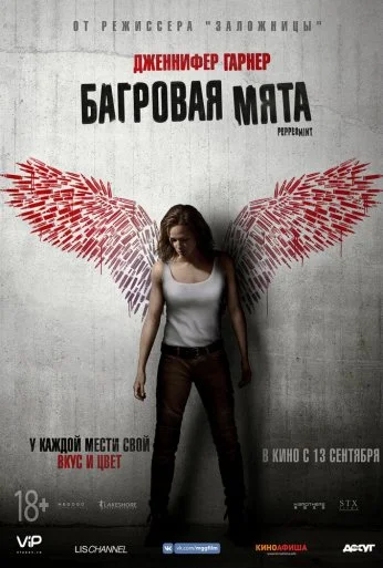 Багровая мята (2018) онлайн бесплатно