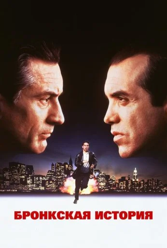 Бронкская история (1993) онлайн бесплатно